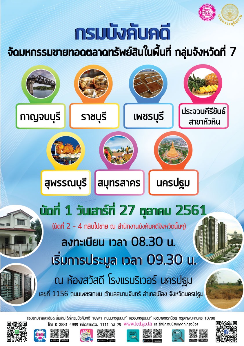 ﻿กรมบังคับคดี จัดมหกรรมขายทอดตลาดในพื้นที่ กลุ่มจังหวัดที่ 7